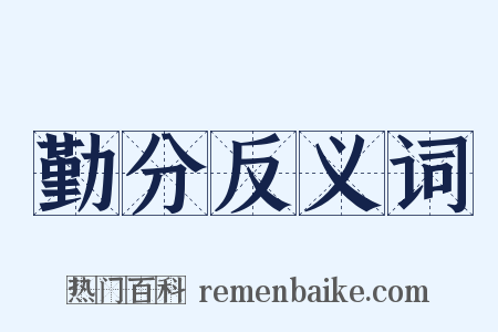 勤分反义词是什么意思的图片